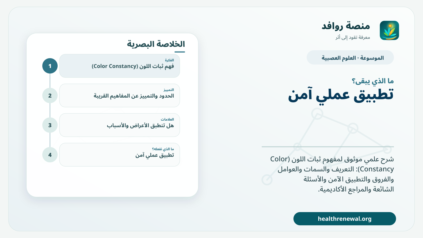 مخطط ختامي من منصة روافد يلخص «ثبات اللون (Color Constancy)» ويعرض أهم المحاور والخطوات التالية