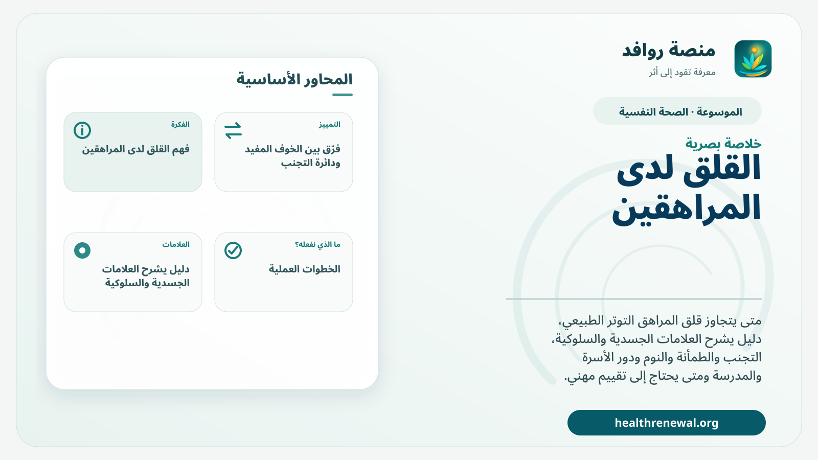 صورة بارزة من منصة روافد تلخص «القلق لدى المراهقين: متى يتجاوز القلق الطبيعي ويحتاج دعمًا؟» بصريًا وفق محاور الصفحة الأساسية