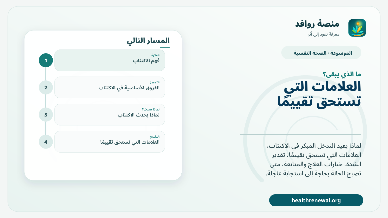مخطط ختامي من منصة روافد يلخص «الاكتئاب: لماذا يفيد التدخل المبكر وما أول الخطوات؟» ويعرض أهم المحاور والخطوات التالية