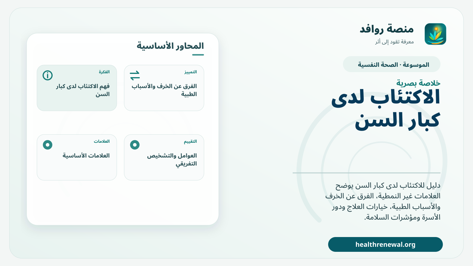 صورة بارزة من منصة روافد تلخص «الاكتئاب لدى كبار السن: لماذا لا يعد جزءًا طبيعيًا من الشيخوخة؟» بصريًا وفق محاور الصفحة الأساسية