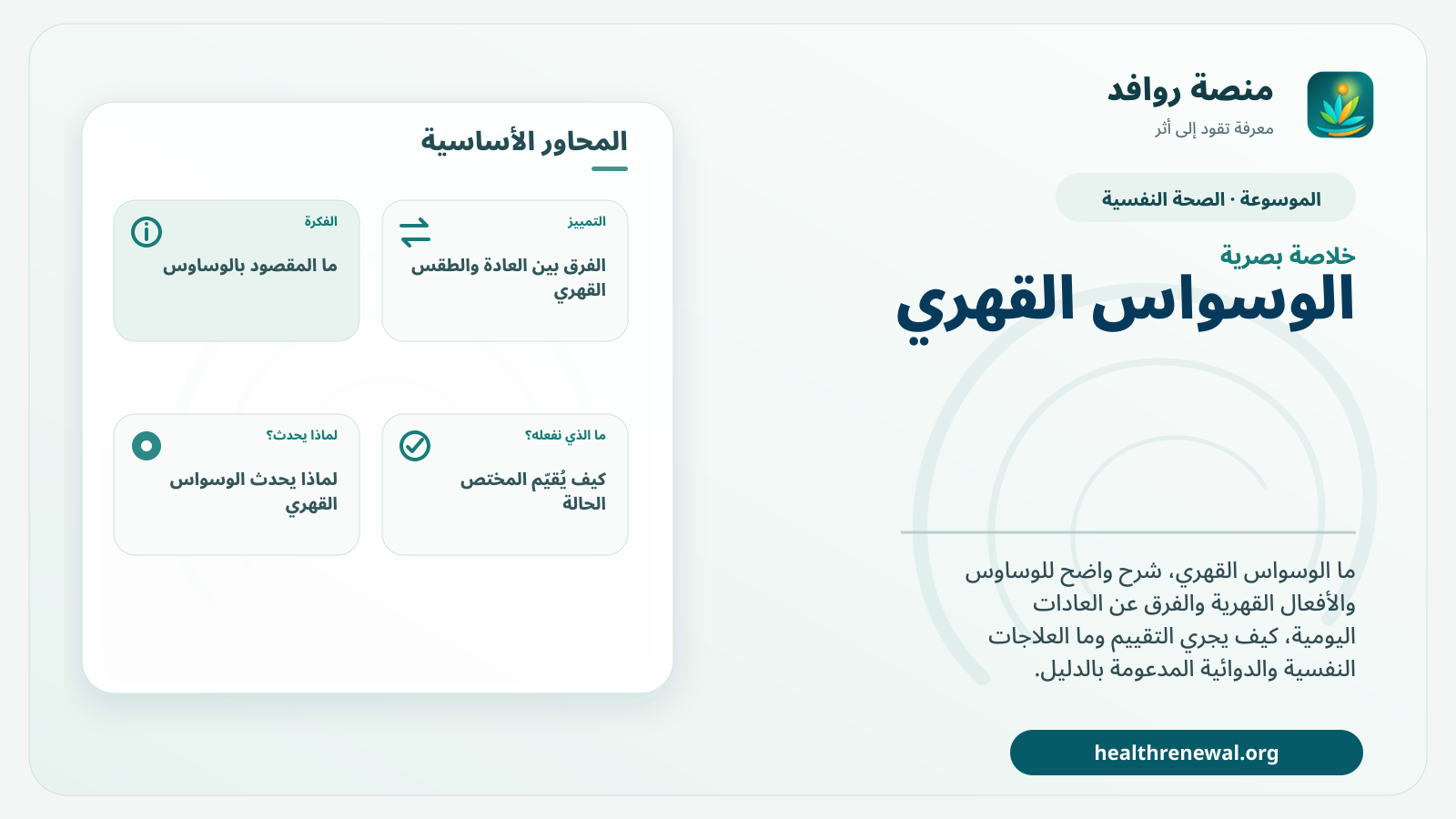 صورة بارزة من منصة روافد تلخص «الوسواس القهري: ما هو وكيف يختلف عن الأفكار العادية؟» بصريًا وفق محاور الصفحة الأساسية
