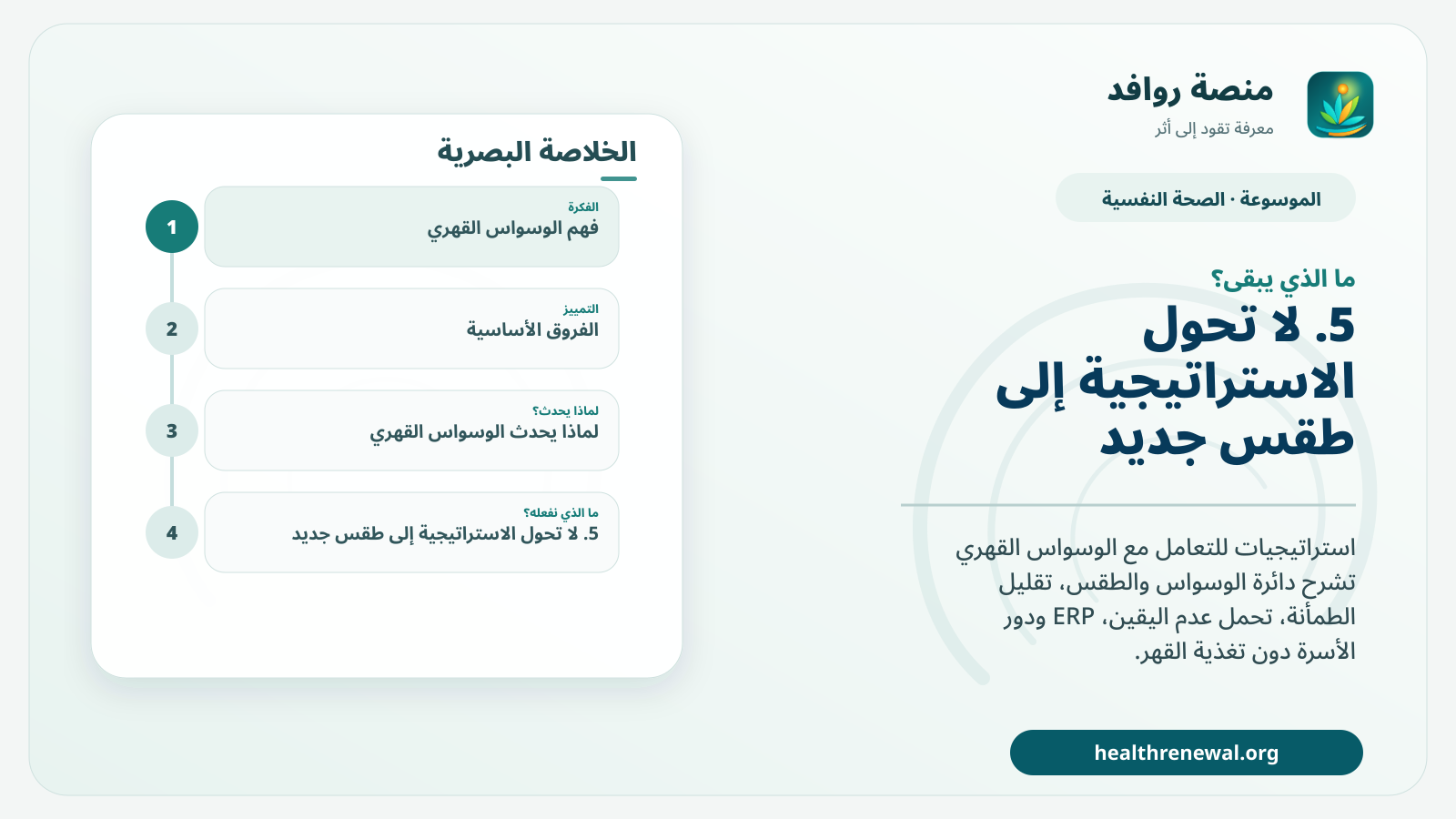 مخطط ختامي من منصة روافد يلخص «الوسواس القهري: استراتيجيات تقلل الطقوس بدل تغذية الدائرة» ويعرض أهم المحاور والخطوات التالية