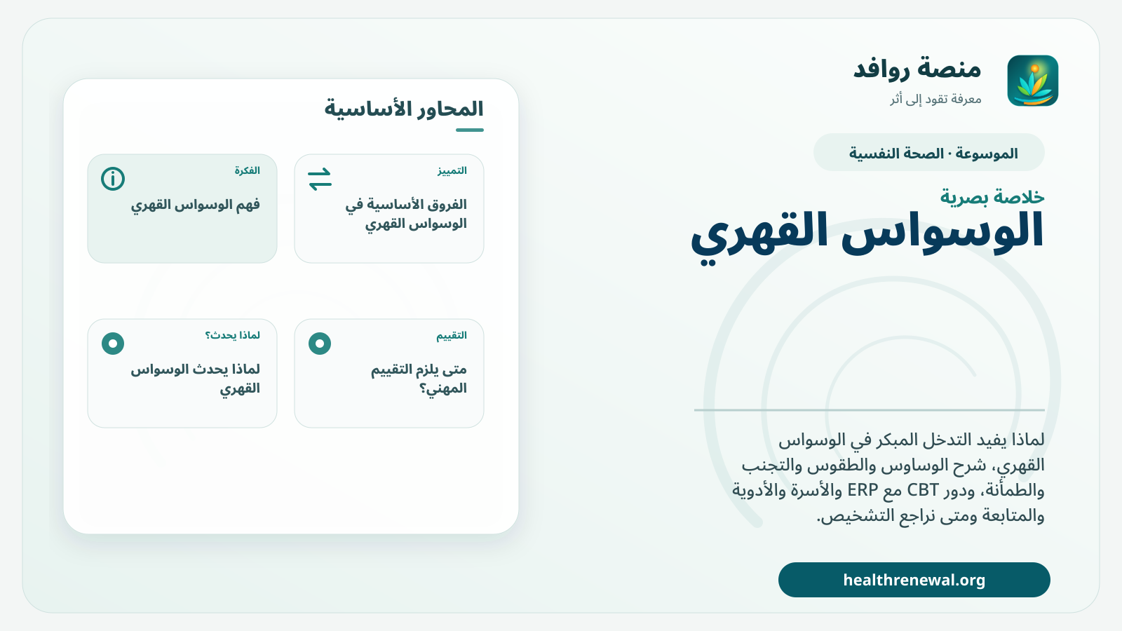 صورة بارزة من منصة روافد تلخص «الوسواس القهري: لماذا يفيد التدخل المبكر وكيف تبدأ رعاية قائمة على ERP؟» بصريًا وفق محاور الصفحة الأساسية