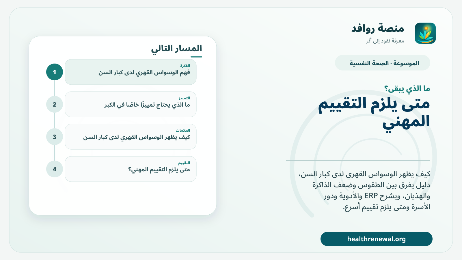 مخطط ختامي من منصة روافد يلخص «الوسواس القهري لدى كبار السن: التقييم والعلاج دون خلطه بضعف الذاكرة» ويعرض أهم المحاور والخطوات التالية