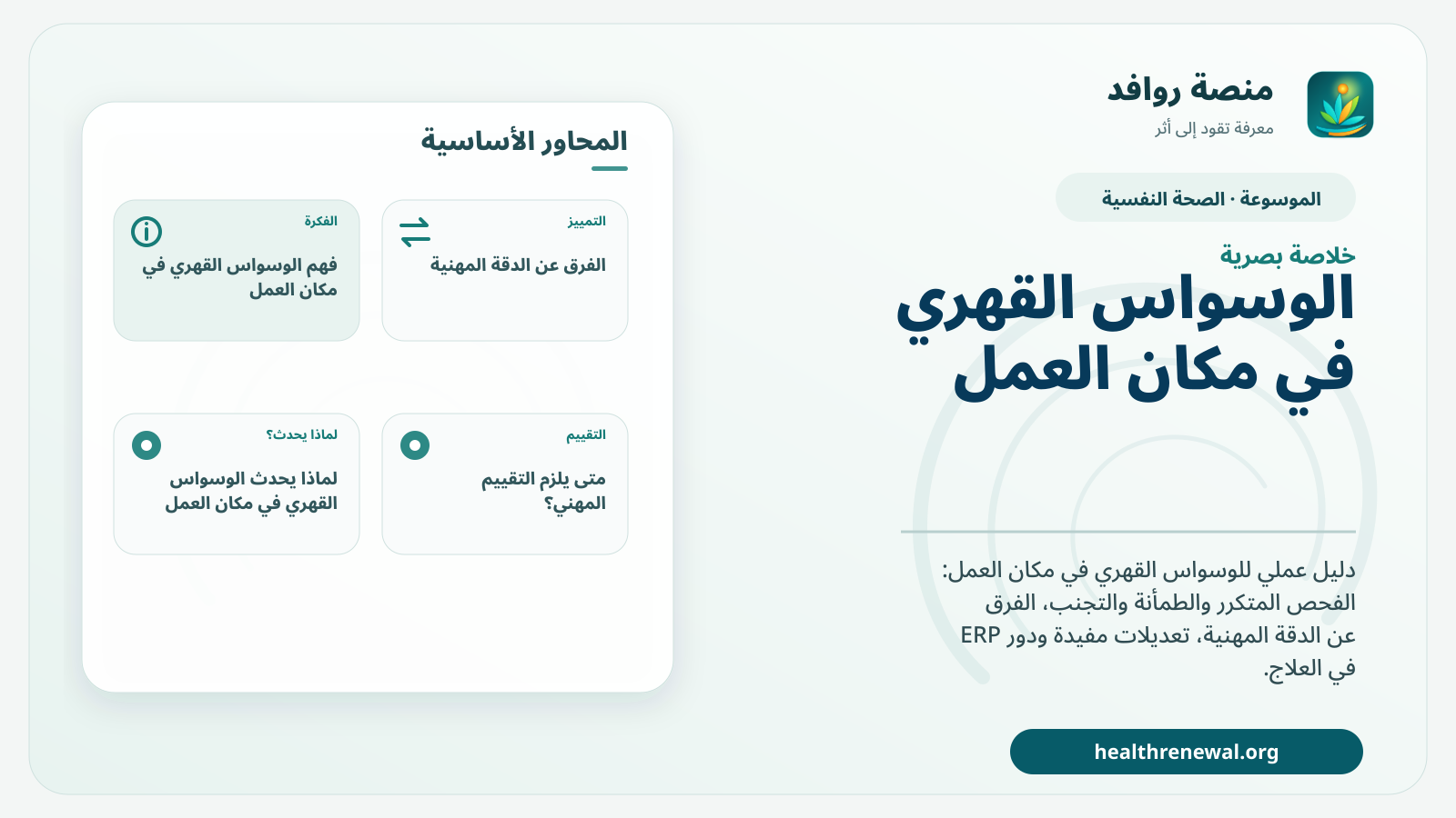 صورة بارزة من منصة روافد تلخص «الوسواس القهري في مكان العمل: كيف يظهر وما التعديلات المفيدة؟» بصريًا وفق محاور الصفحة الأساسية