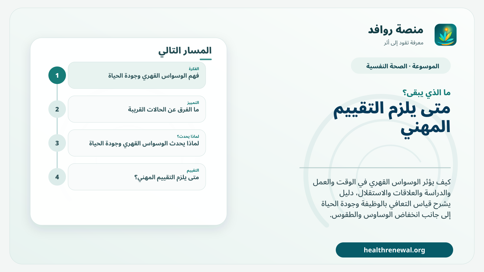 مخطط ختامي من منصة روافد يلخص «الوسواس القهري وجودة الحياة: عندما تتجاوز المشكلة عدد الطقوس» ويعرض أهم المحاور والخطوات التالية