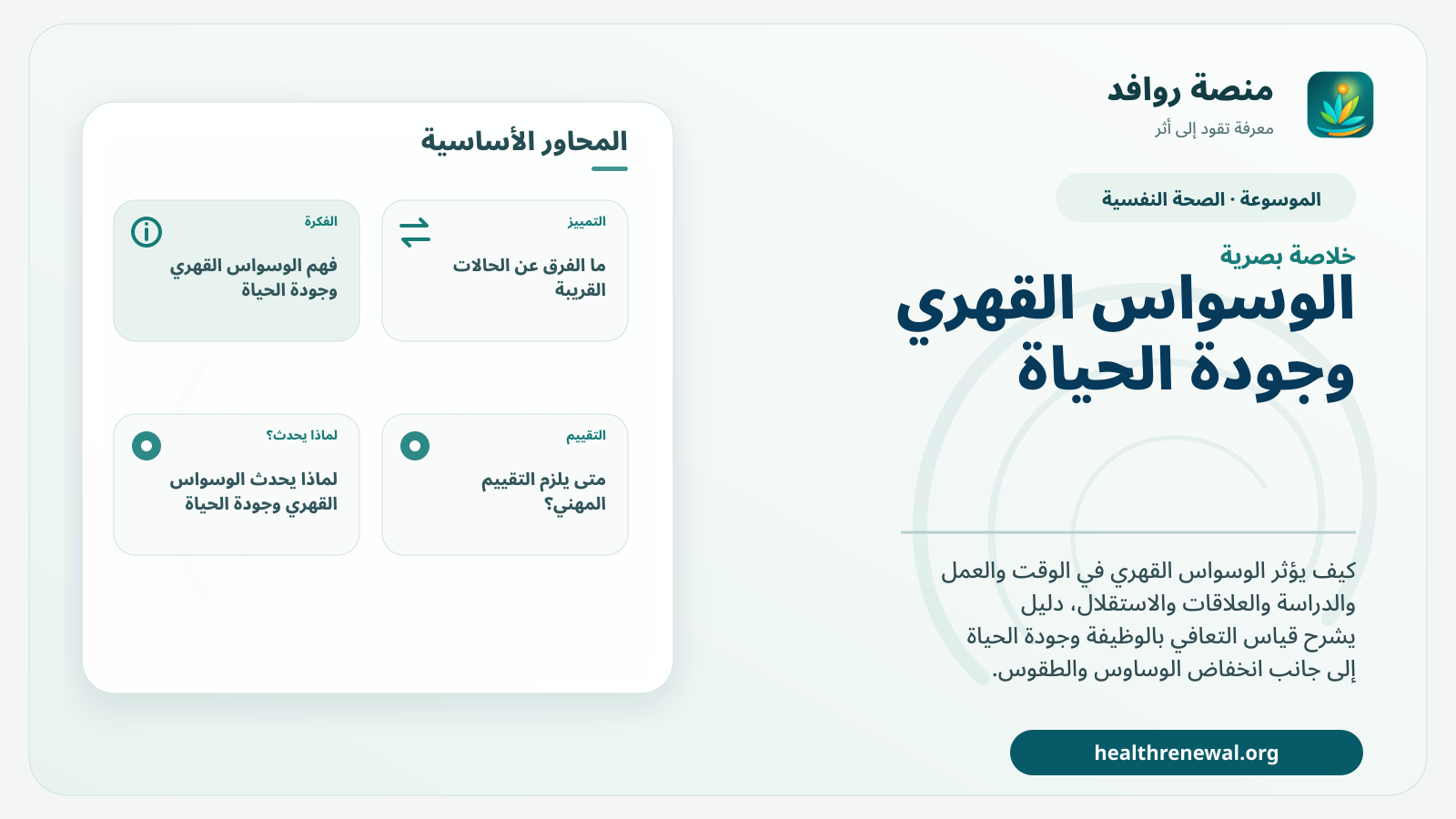 صورة بارزة من منصة روافد تلخص «الوسواس القهري وجودة الحياة: عندما تتجاوز المشكلة عدد الطقوس» بصريًا وفق محاور الصفحة الأساسية