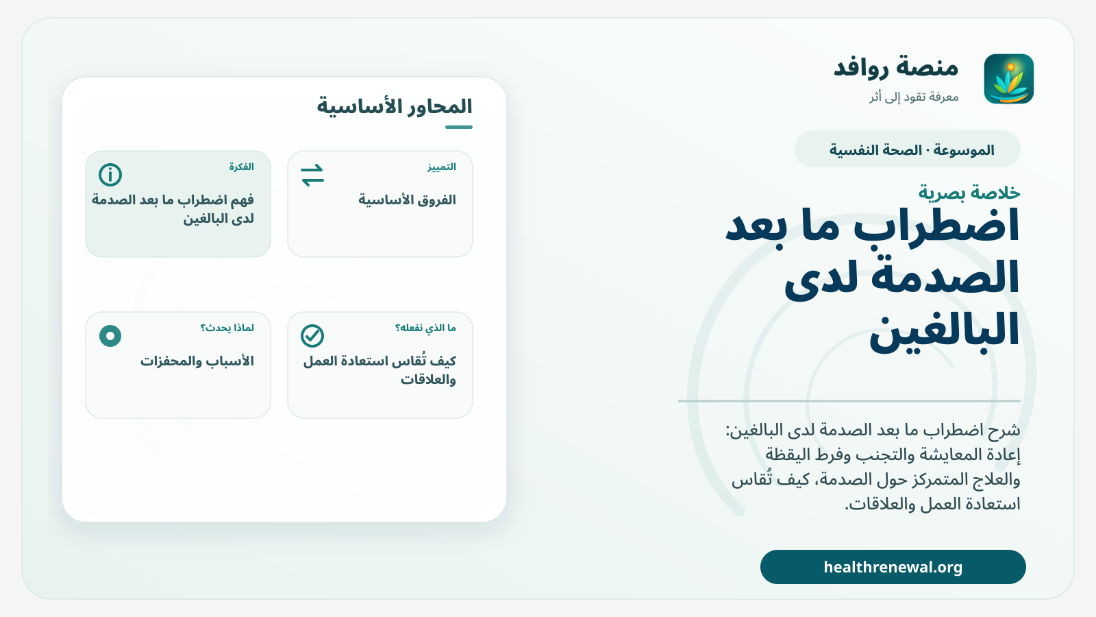 صورة بارزة من منصة روافد تلخص «اضطراب ما بعد الصدمة لدى البالغين: الأعراض والعلاج واستعادة الوظيفة» بصريًا وفق محاور الصفحة الأساسية