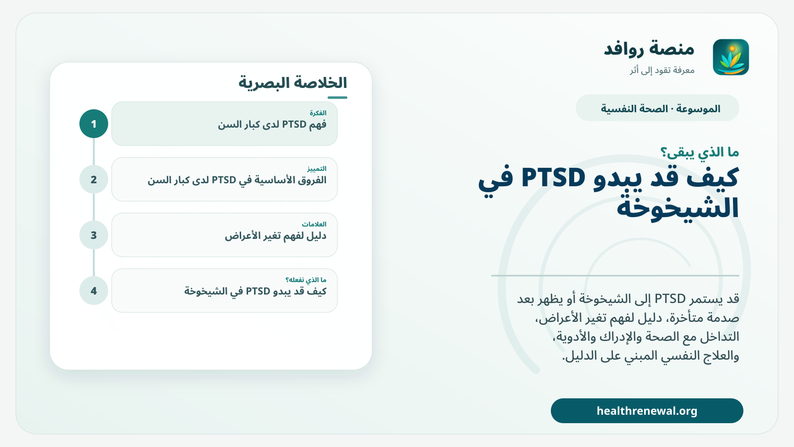 مخطط ختامي من منصة روافد يلخص «PTSD لدى كبار السن: استمرار الصدمة وتغيرات العمر والعلاج الممكن» ويعرض أهم المحاور والخطوات التالية