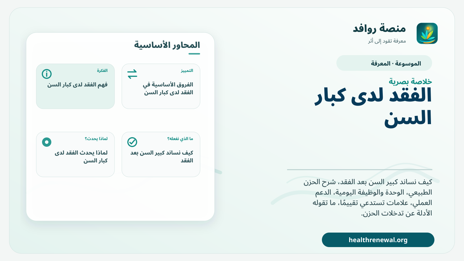 صورة بارزة من منصة روافد تلخص «الفقد لدى كبار السن: الحزن والدعم ومتى نطلب تقييمًا؟» بصريًا وفق محاور الصفحة الأساسية