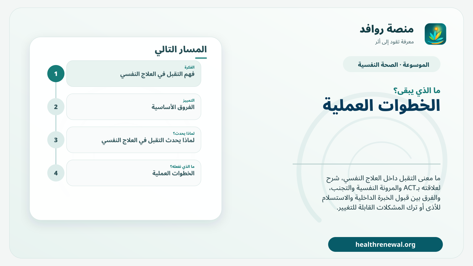 مخطط ختامي من منصة روافد يلخص «التقبل في العلاج النفسي: متى يساعد ومتى يتحول إلى استسلام؟» ويعرض أهم المحاور والخطوات التالية