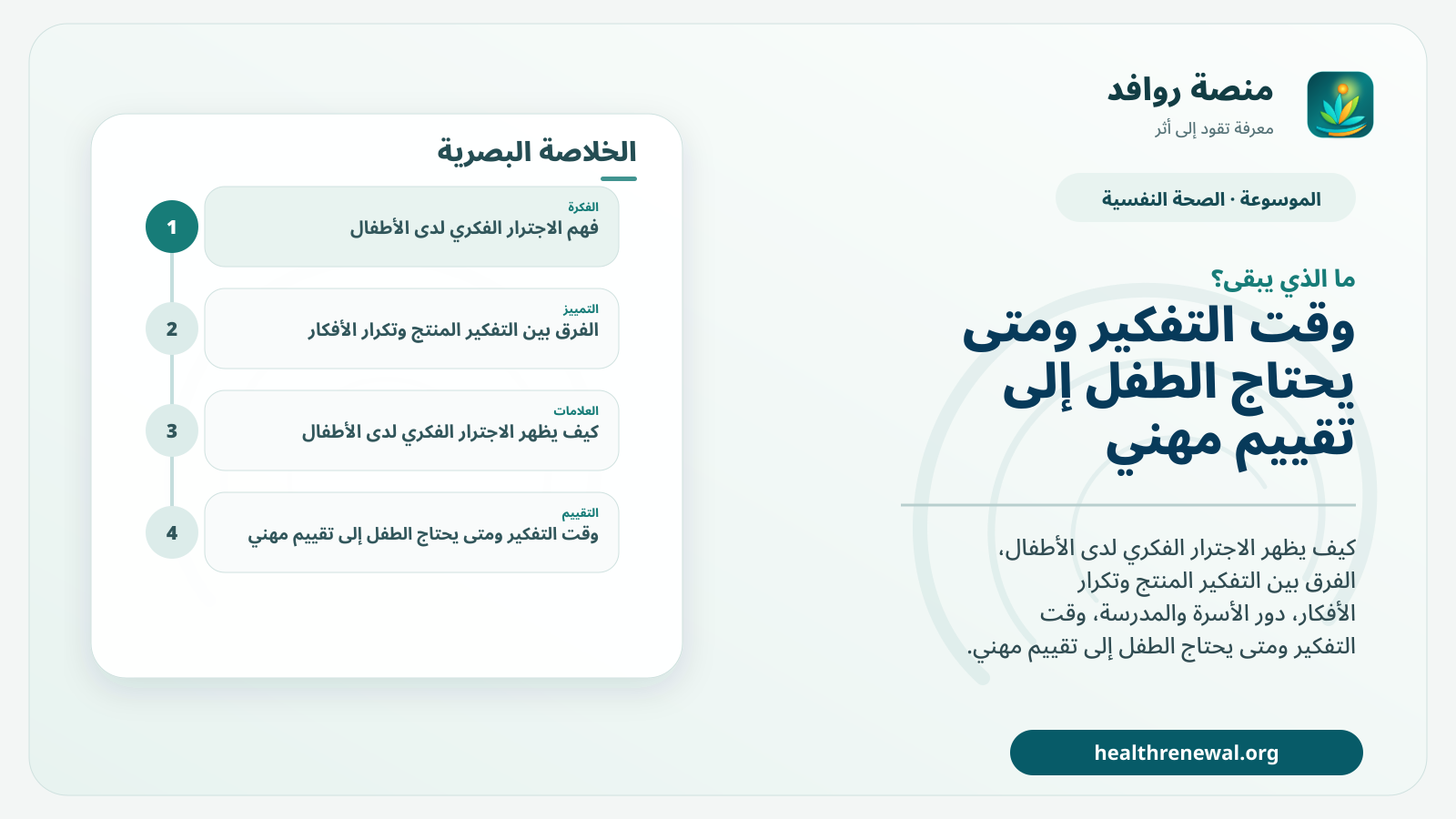 مخطط ختامي من منصة روافد يلخص «الاجترار الفكري لدى الأطفال: متى يصبح التفكير حلقة لا تحل المشكلة؟» ويعرض أهم المحاور والخطوات التالية