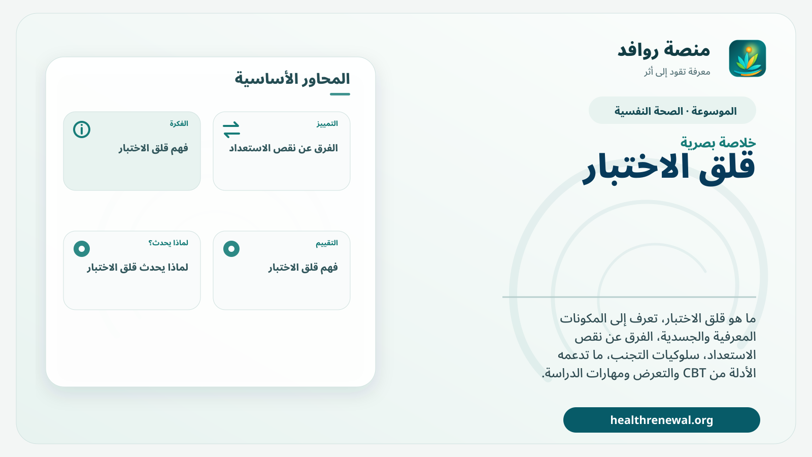 صورة بارزة من منصة روافد تلخص «قلق الاختبار: ما هو وكيف يختلف عن التوتر الطبيعي قبل الامتحان؟» بصريًا وفق محاور الصفحة الأساسية