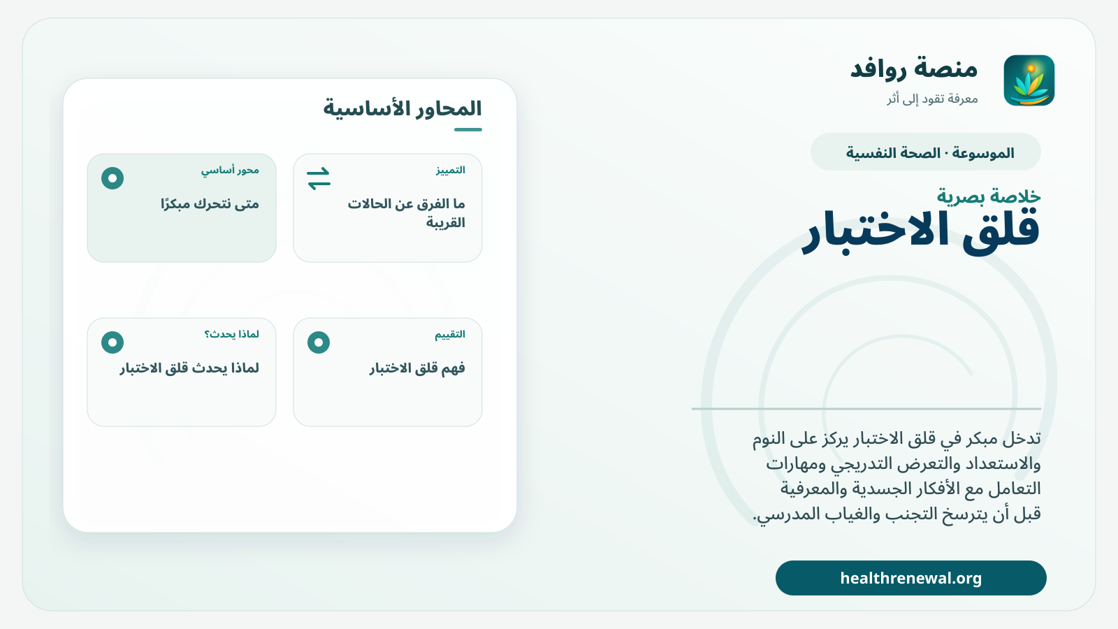صورة بارزة من منصة روافد تلخص «قلق الاختبار: تدخل مبكر قبل أن يتحول إلى تجنب» بصريًا وفق محاور الصفحة الأساسية