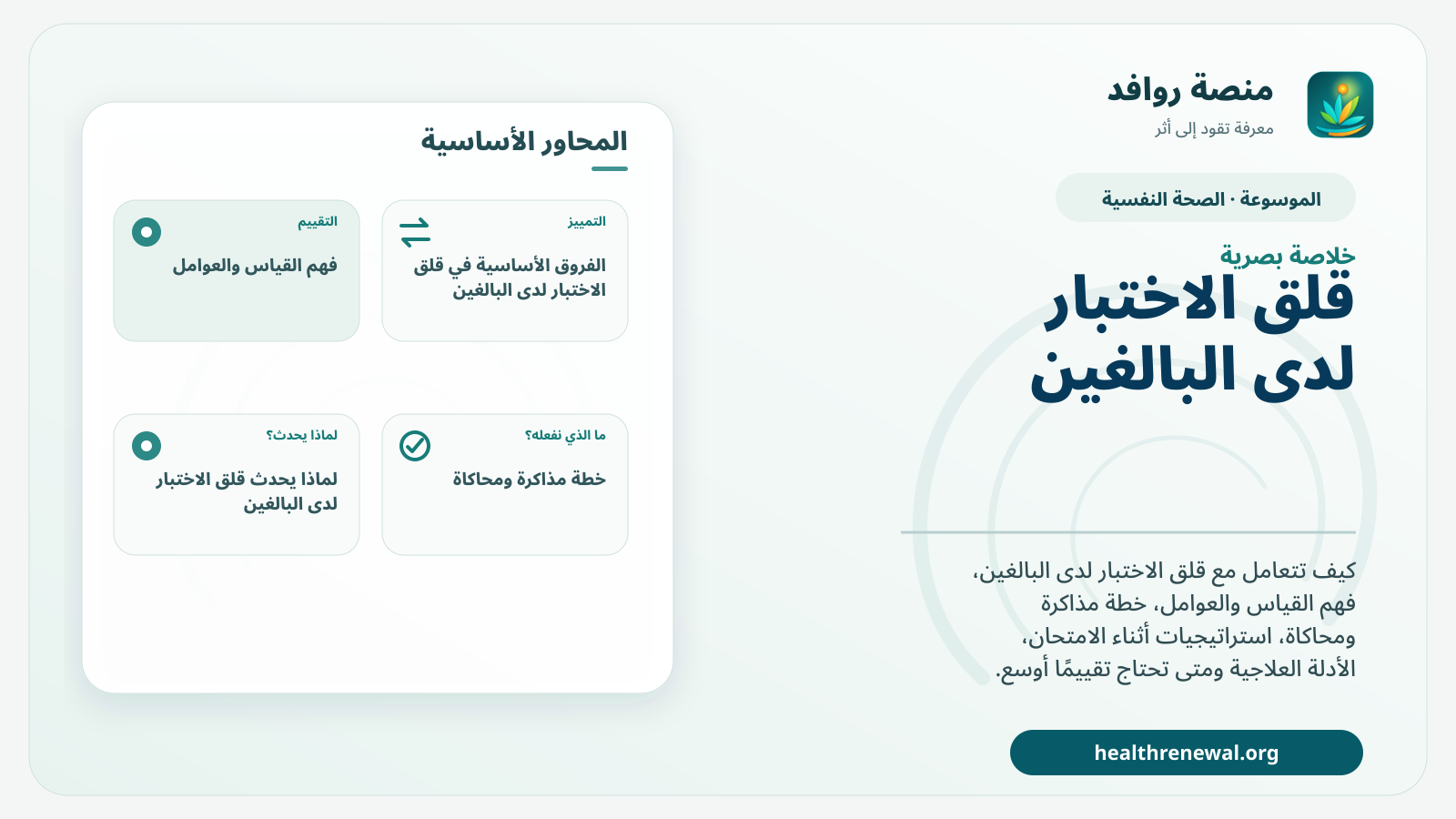 صورة بارزة من منصة روافد تلخص «قلق الاختبار لدى البالغين: لماذا يحدث وكيف نقلل أثره في الأداء؟» بصريًا وفق محاور الصفحة الأساسية