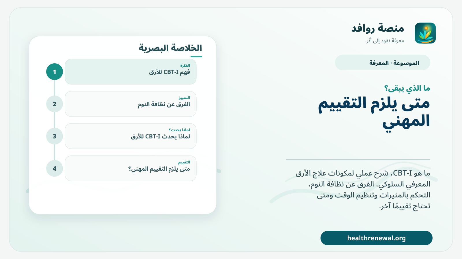 مخطط ختامي من منصة روافد يلخص «CBT-I للأرق: كيف يختلف العلاج المعرفي السلوكي للنوم عن نصائح النوم؟» ويعرض أهم المحاور والخطوات التالية