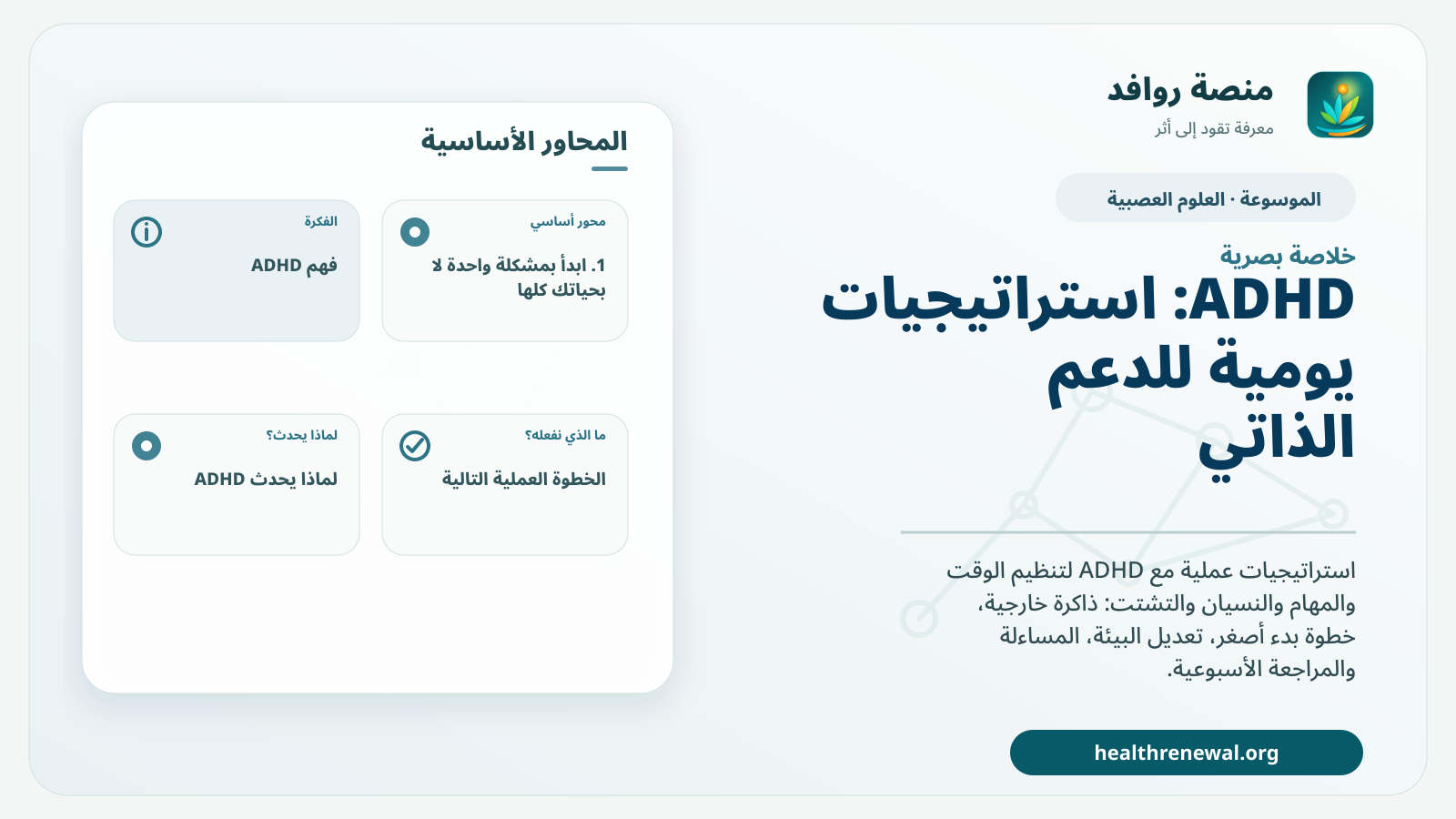 صورة بارزة من منصة روافد تلخص «ADHD: استراتيجيات يومية للدعم الذاتي والتنظيم» بصريًا وفق محاور الصفحة الأساسية