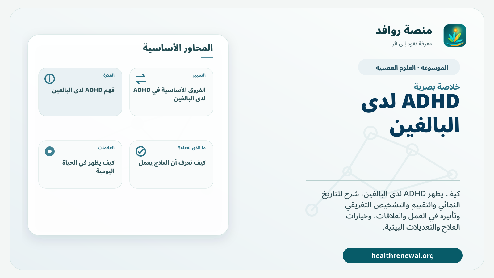 صورة بارزة من منصة روافد تلخص «ADHD لدى البالغين: العلامات والتقييم وخيارات العلاج» بصريًا وفق محاور الصفحة الأساسية