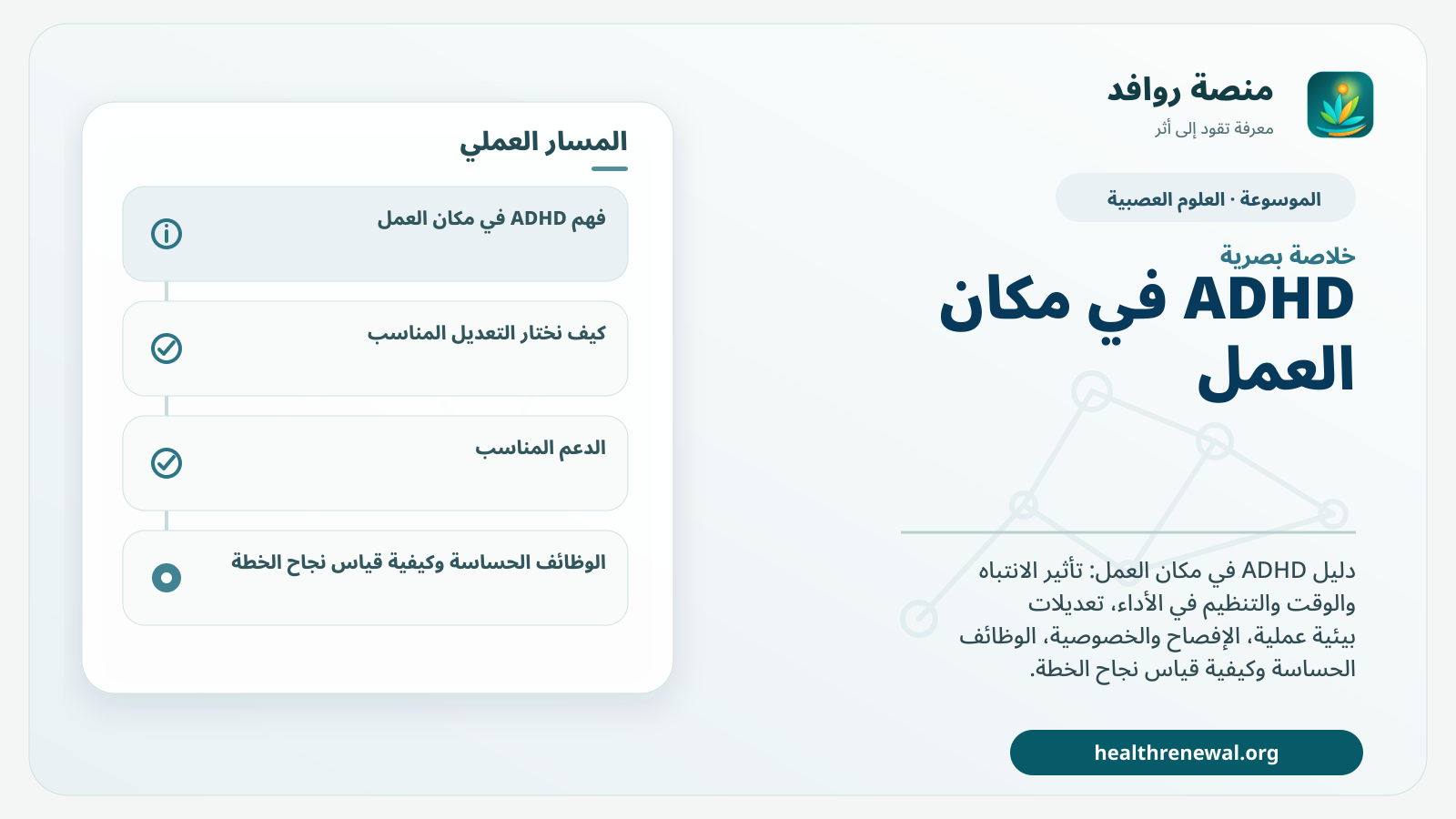 صورة بارزة من منصة روافد تلخص «ADHD في مكان العمل: التنظيم والوقت والتعديلات ودعم الأداء» بصريًا وفق محاور الصفحة الأساسية