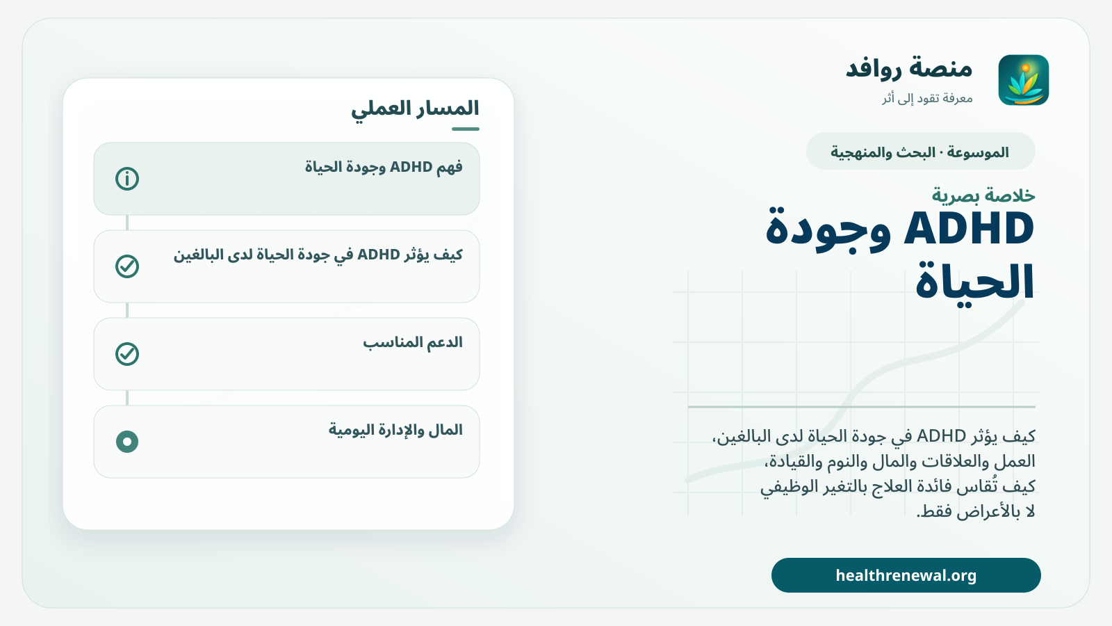 صورة بارزة من منصة روافد تلخص «ADHD وجودة الحياة: كيف يؤثر في العمل والعلاقات والاستقلال؟» بصريًا وفق محاور الصفحة الأساسية
