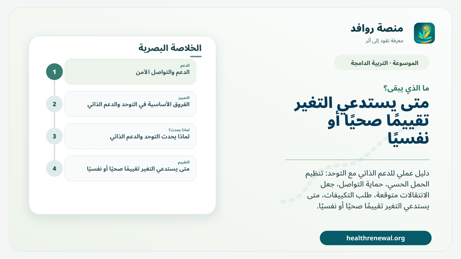 مخطط ختامي من منصة روافد يلخص «التوحد والدعم الذاتي: خطة يومية تحترم الاحتياجات الحسية والتواصلية» ويعرض أهم المحاور والخطوات التالية