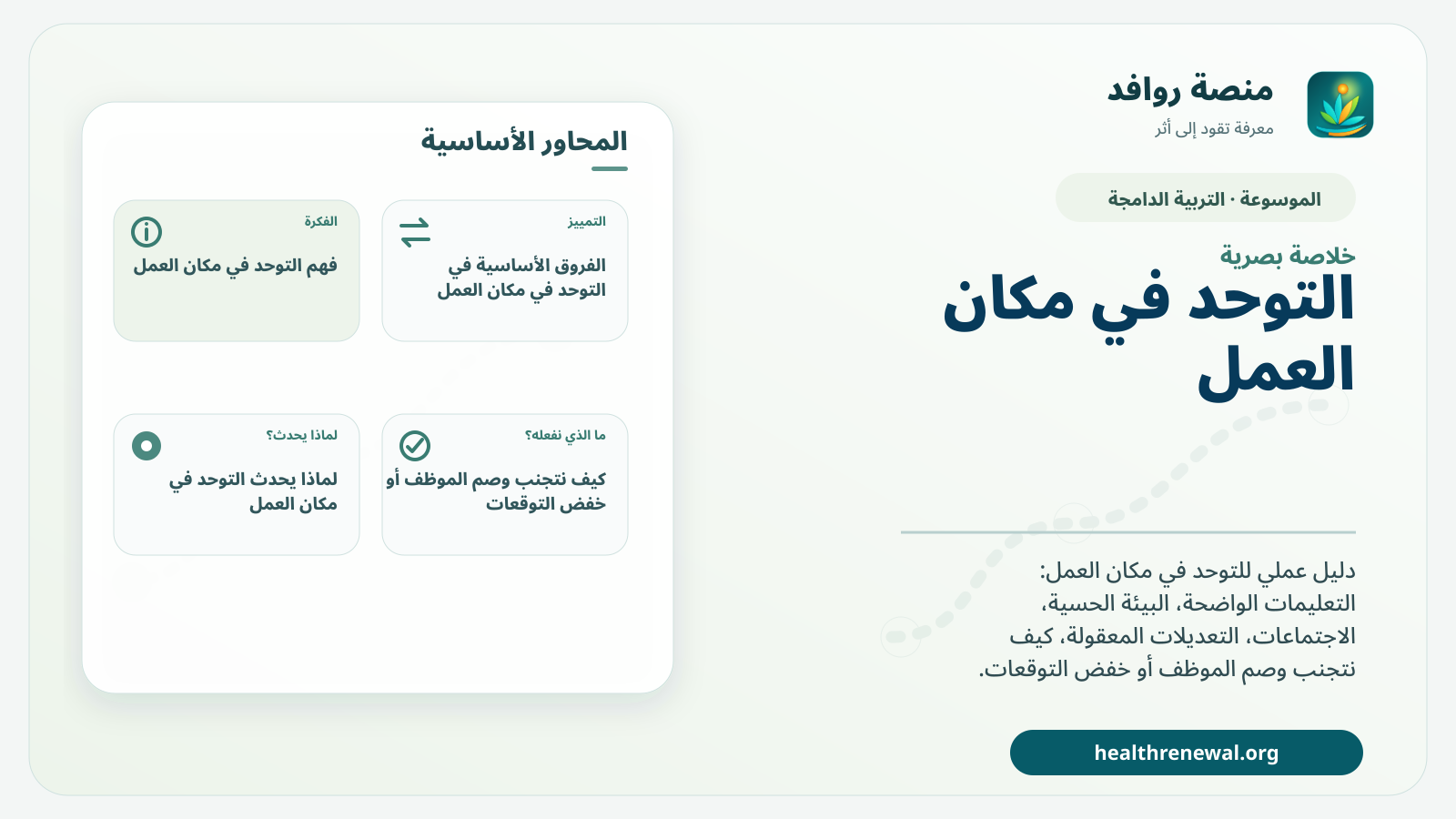 صورة بارزة من منصة روافد تلخص «التوحد في مكان العمل: التعديلات والتواصل والبيئة الحسية» بصريًا وفق محاور الصفحة الأساسية