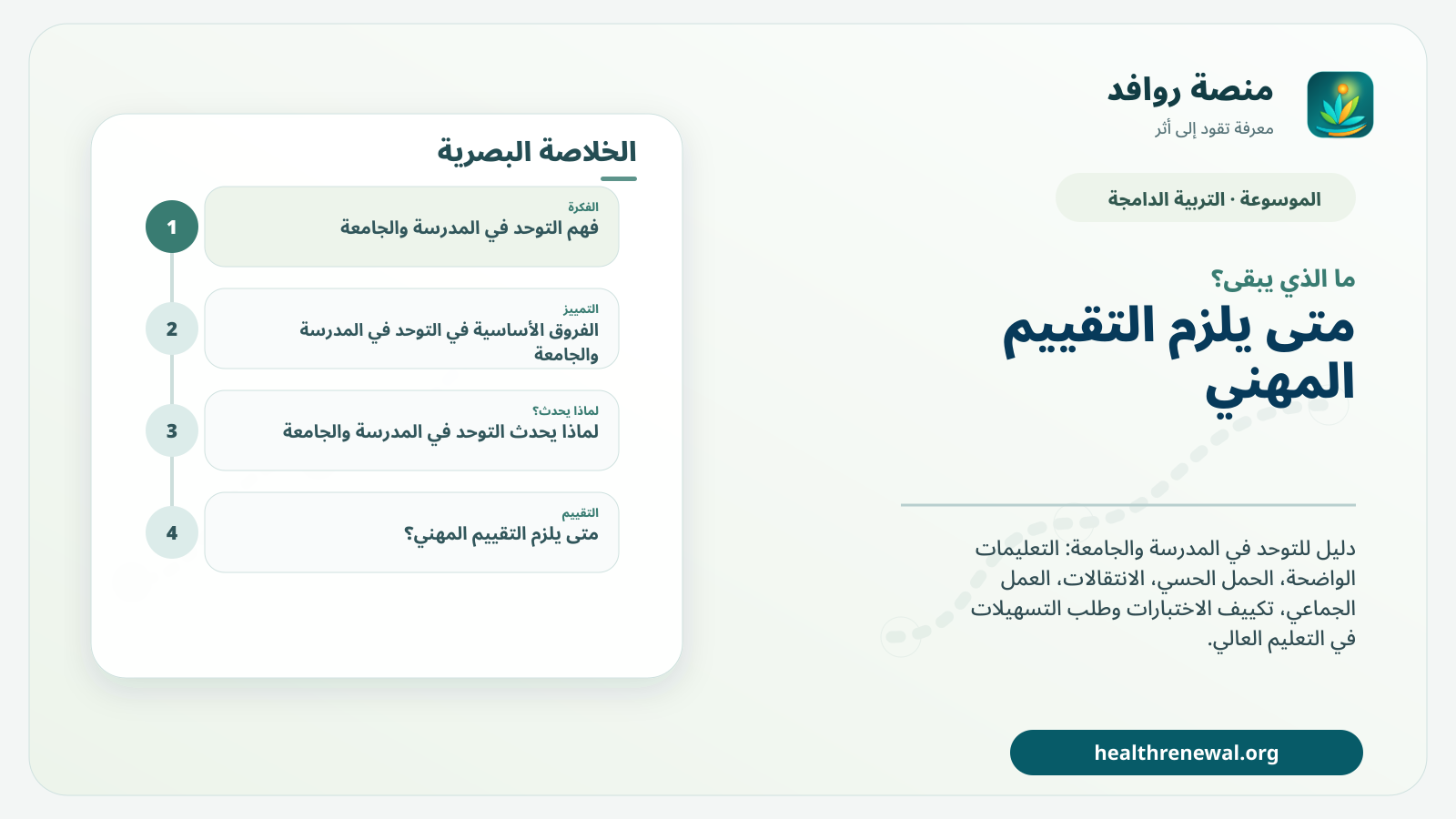 مخطط ختامي من منصة روافد يلخص «التوحد في المدرسة والجامعة: الوصول والمشاركة والتسهيلات» ويعرض أهم المحاور والخطوات التالية