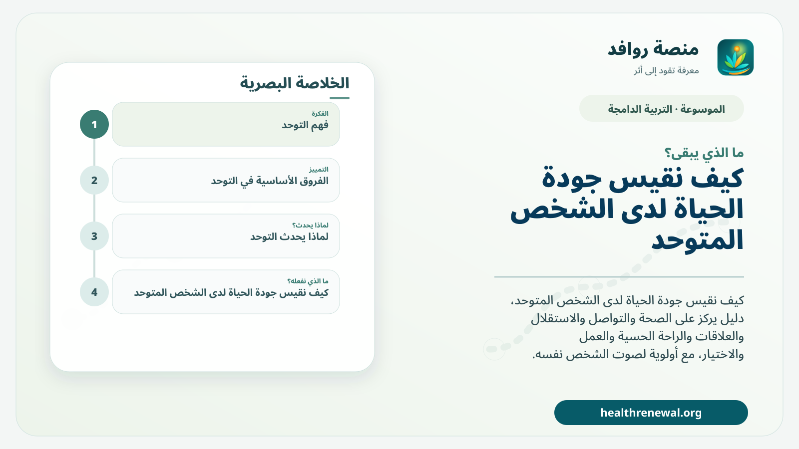 مخطط ختامي من منصة روافد يلخص «التوحد: وجودة الحياة» ويعرض أهم المحاور والخطوات التالية