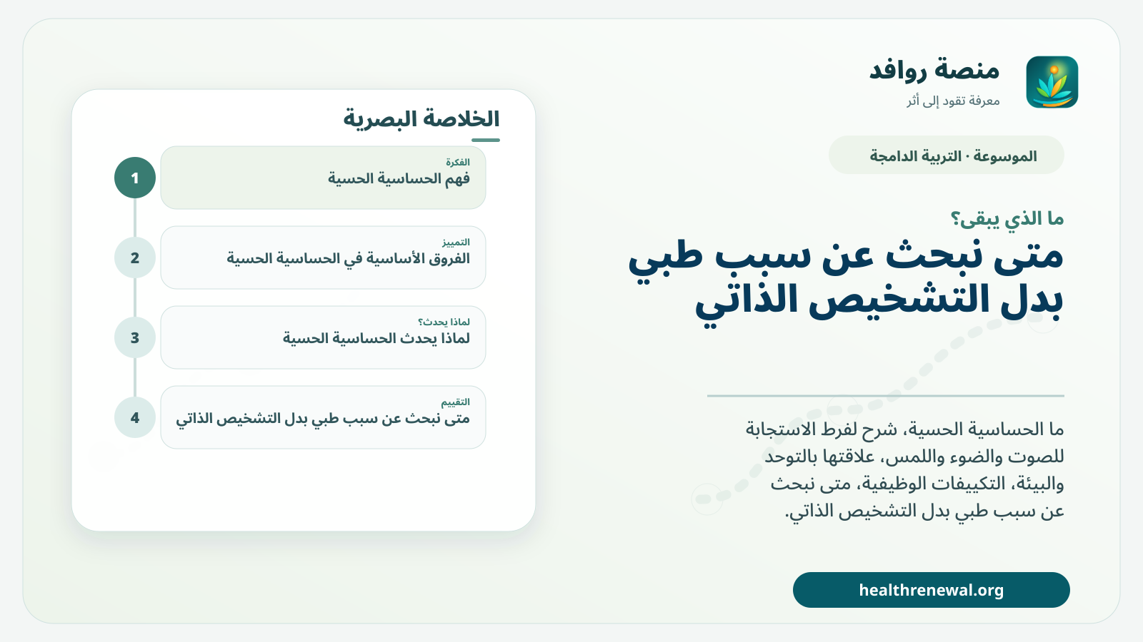 مخطط ختامي من منصة روافد يلخص «الحساسية الحسية: ما معناها وكيف تختلف عن اضطراب مستقل؟» ويعرض أهم المحاور والخطوات التالية