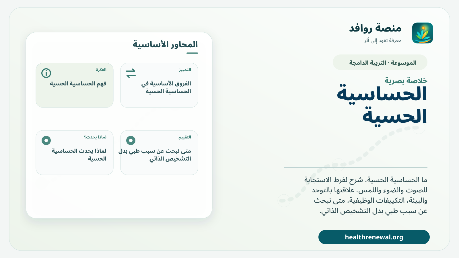 صورة بارزة من منصة روافد تلخص «الحساسية الحسية: ما معناها وكيف تختلف عن اضطراب مستقل؟» بصريًا وفق محاور الصفحة الأساسية