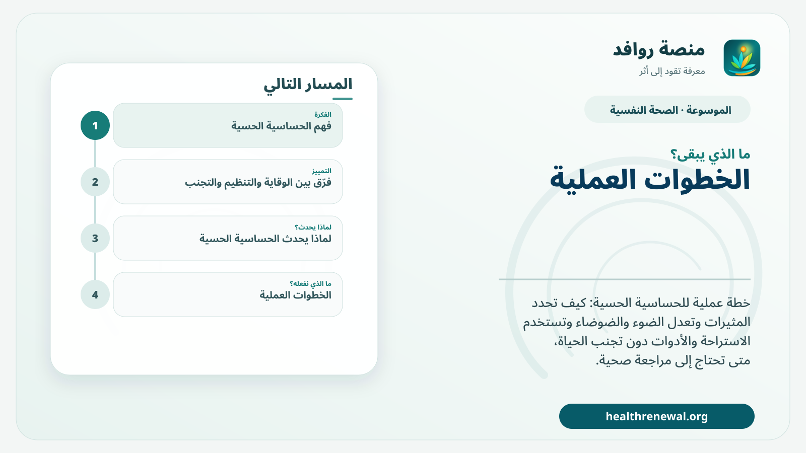 مخطط ختامي من منصة روافد يلخص «الحساسية الحسية: تعديلات عملية تقلل الحمل دون تجنب الحياة» ويعرض أهم المحاور والخطوات التالية
