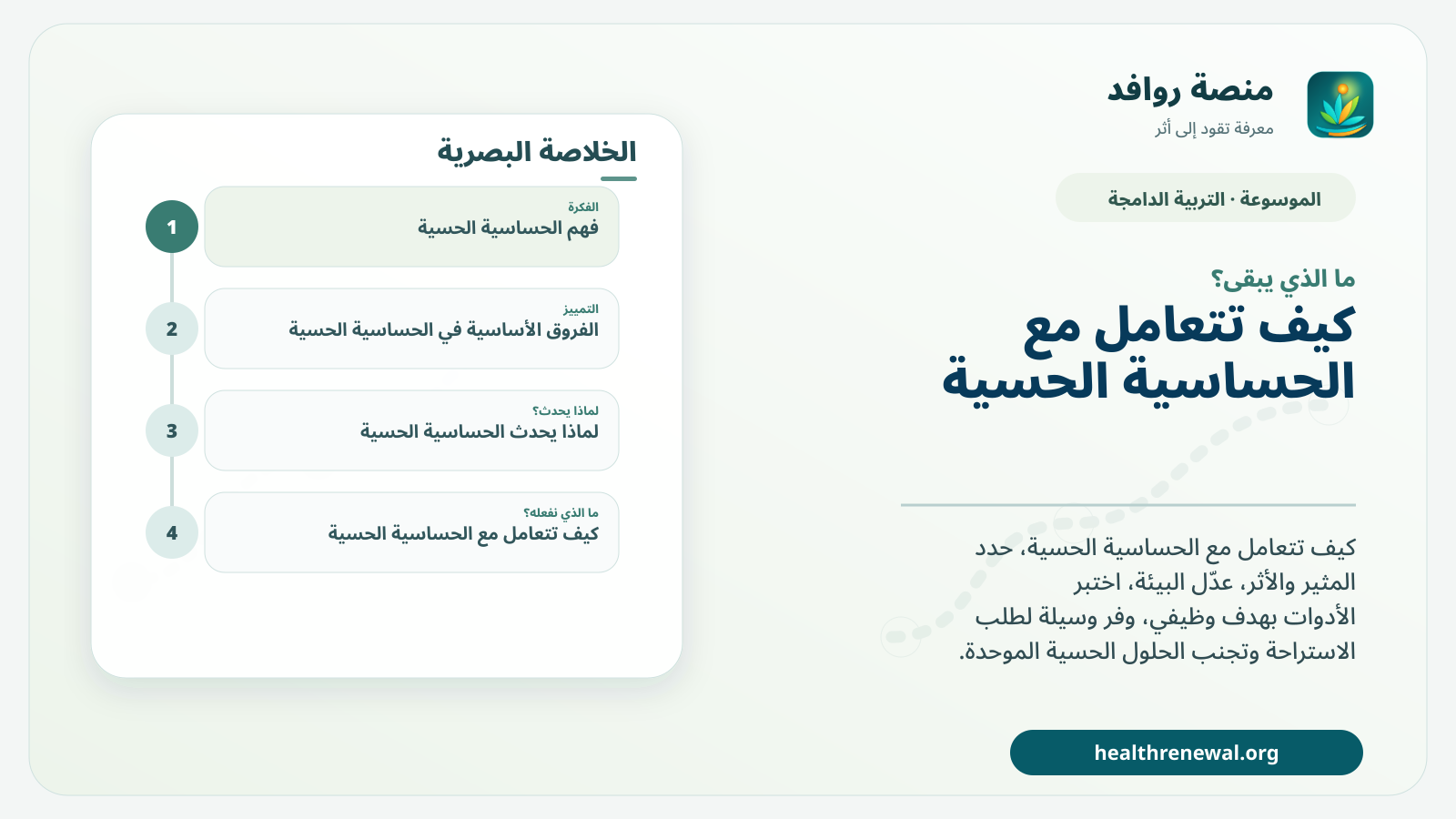 مخطط ختامي من منصة روافد يلخص «الحساسية الحسية: تعديلات عملية تقلل الحمل وتحافظ على المشاركة» ويعرض أهم المحاور والخطوات التالية