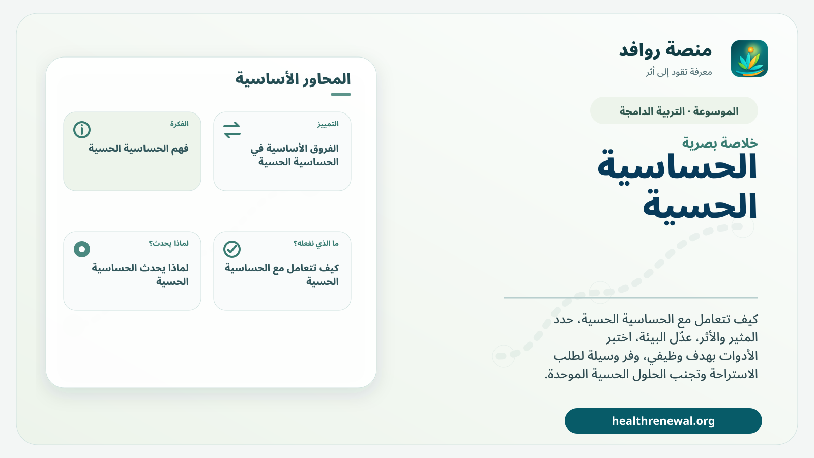 صورة بارزة من منصة روافد تلخص «الحساسية الحسية: تعديلات عملية تقلل الحمل وتحافظ على المشاركة» بصريًا وفق محاور الصفحة الأساسية