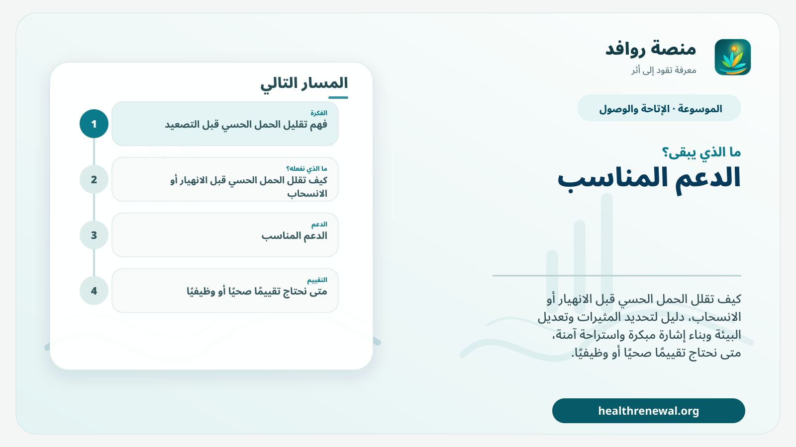 مخطط ختامي من منصة روافد يلخص «تقليل الحمل الحسي قبل التصعيد: خطة وقائية للحساسية الحسية» ويعرض أهم المحاور والخطوات التالية