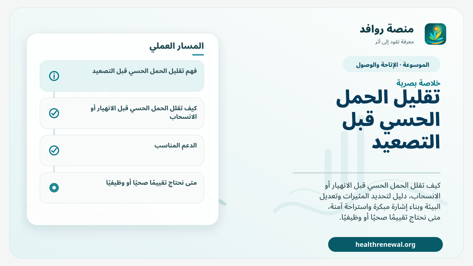 صورة بارزة من منصة روافد تلخص «تقليل الحمل الحسي قبل التصعيد: خطة وقائية للحساسية الحسية» بصريًا وفق محاور الصفحة الأساسية