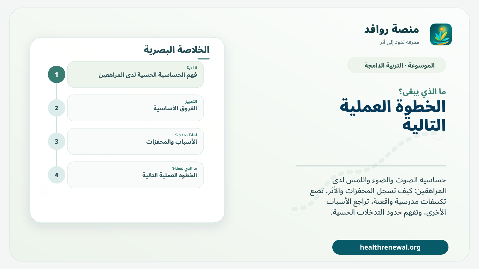 مخطط ختامي من منصة روافد يلخص «الحساسية الحسية لدى المراهقين: فهم المحفزات والتكييفات» ويعرض أهم المحاور والخطوات التالية