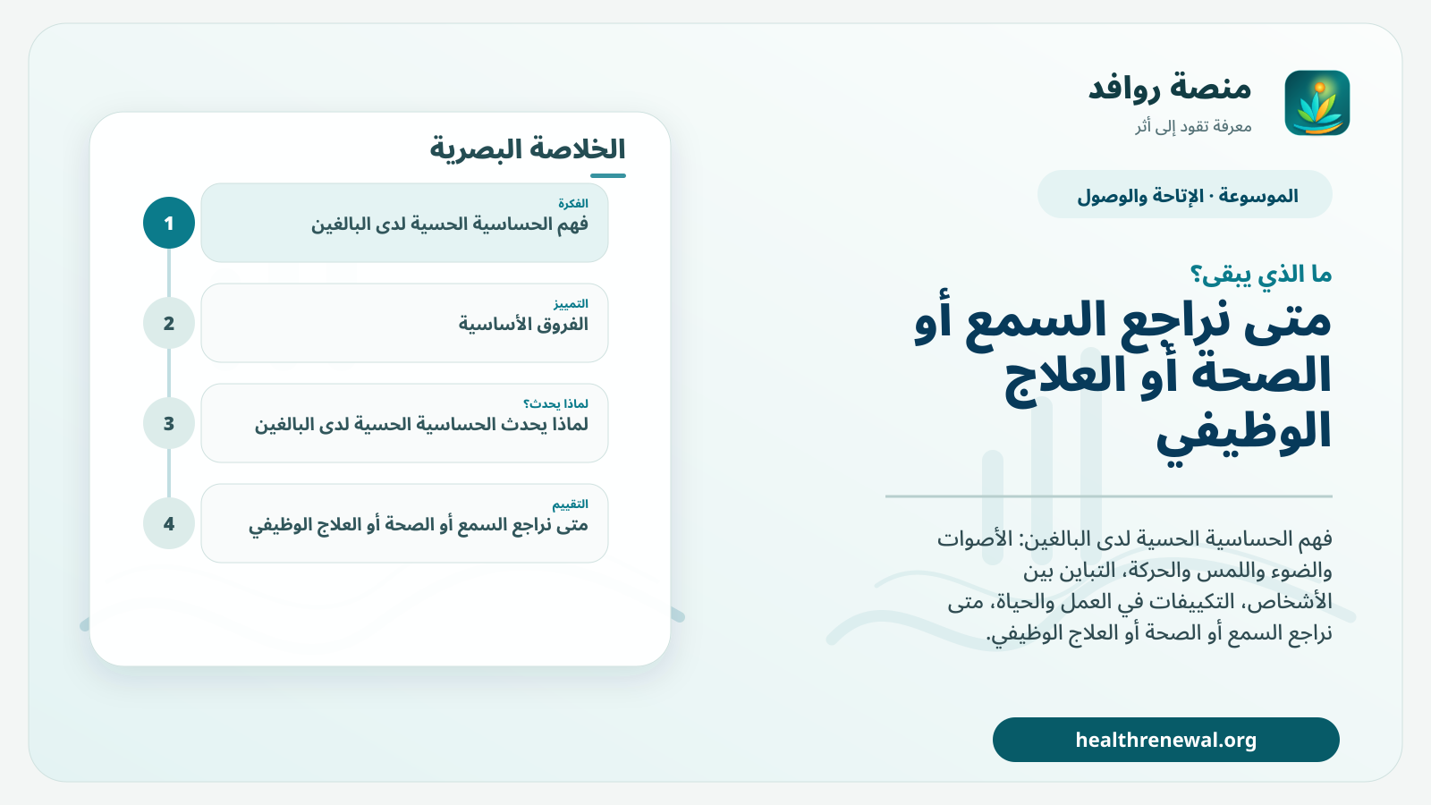 مخطط ختامي من منصة روافد يلخص «الحساسية الحسية لدى البالغين: فهم المحفزات وبناء التكييفات» ويعرض أهم المحاور والخطوات التالية