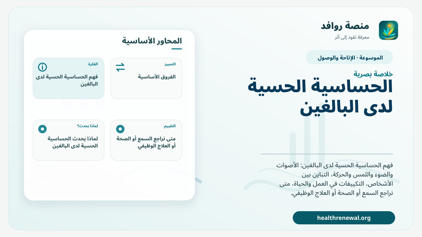 صورة بارزة من منصة روافد تلخص «الحساسية الحسية لدى البالغين: فهم المحفزات وبناء التكييفات» بصريًا وفق محاور الصفحة الأساسية