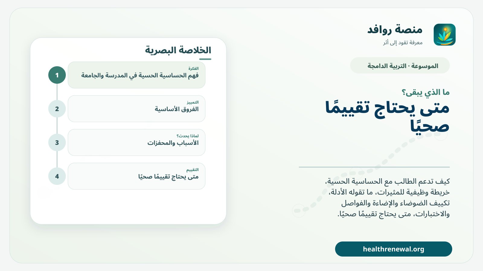 مخطط ختامي من منصة روافد يلخص «الحساسية الحسية في المدرسة والجامعة: من رصد الحاجز إلى التكييف» ويعرض أهم المحاور والخطوات التالية