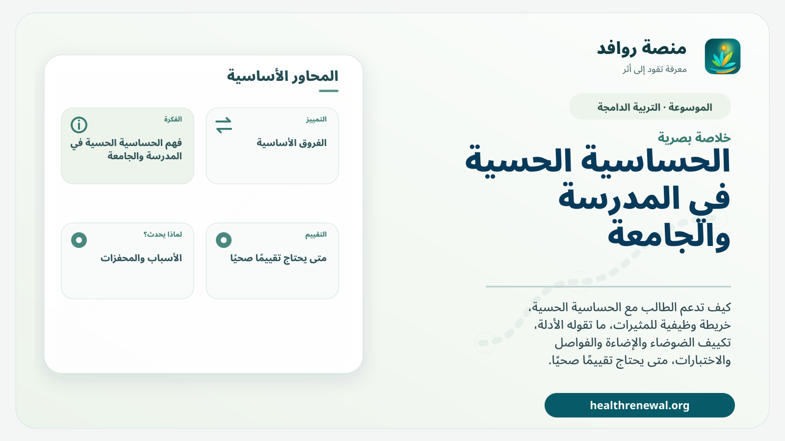 صورة بارزة من منصة روافد تلخص «الحساسية الحسية في المدرسة والجامعة: من رصد الحاجز إلى التكييف» بصريًا وفق محاور الصفحة الأساسية