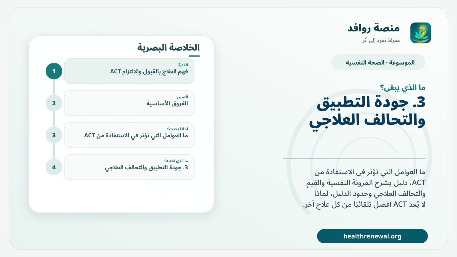 مخطط ختامي من منصة روافد يلخص «العلاج بالقبول والالتزام ACT: ما الذي يؤثر في الاستفادة؟» ويعرض أهم المحاور والخطوات التالية
