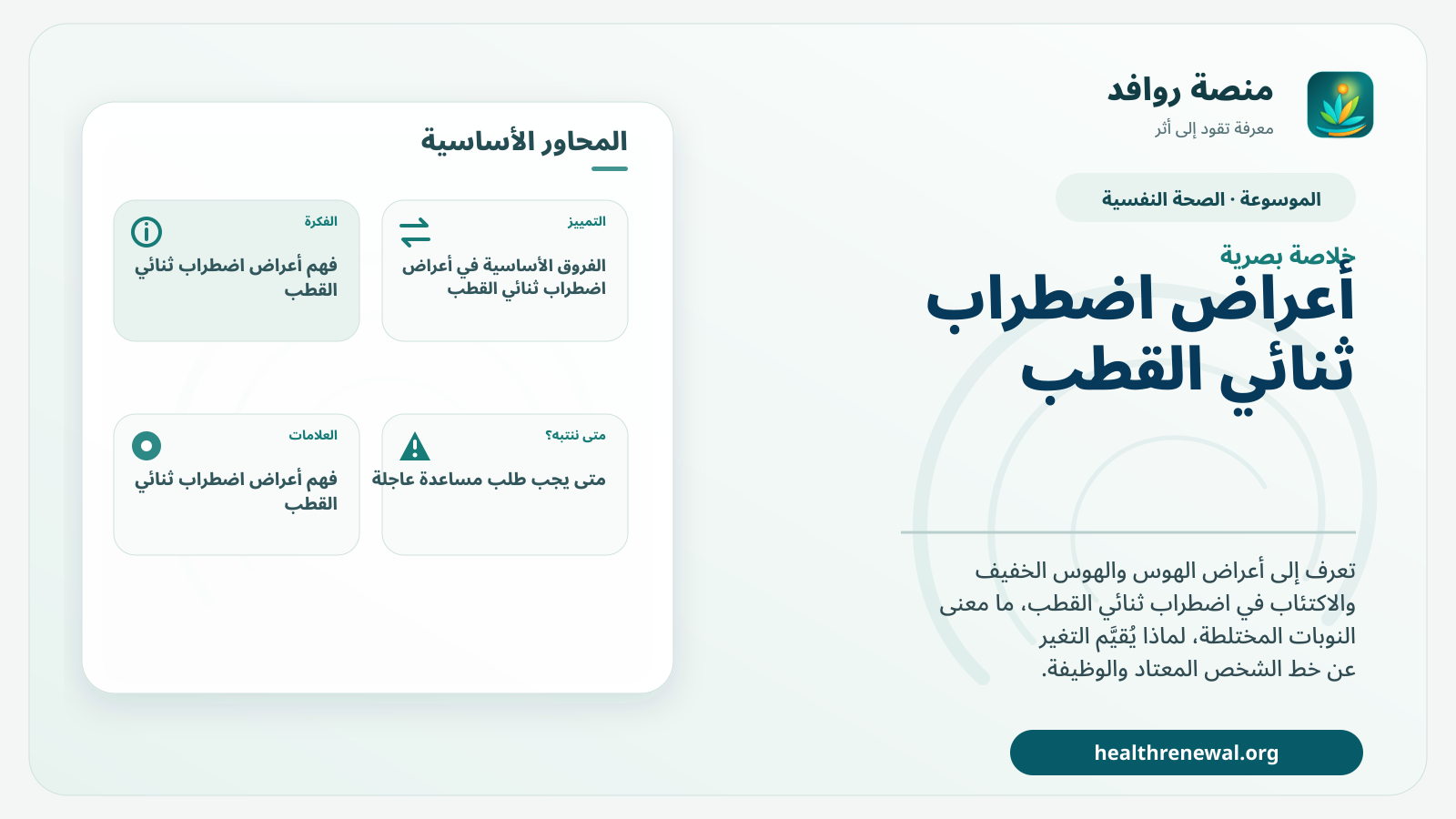 صورة بارزة من منصة روافد تلخص «أعراض اضطراب ثنائي القطب: الهوس والاكتئاب والنوبات المختلطة» بصريًا وفق محاور الصفحة الأساسية