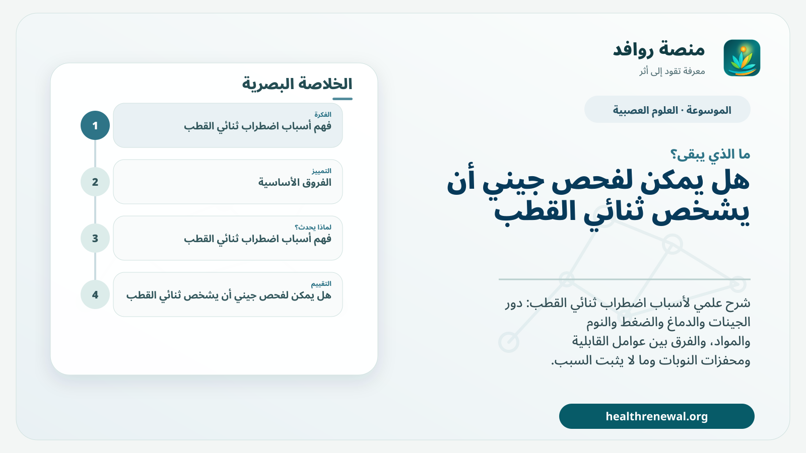 مخطط ختامي من منصة روافد يلخص «أسباب اضطراب ثنائي القطب: الجينات والدماغ والنوم ومحفزات النوبات» ويعرض أهم المحاور والخطوات التالية