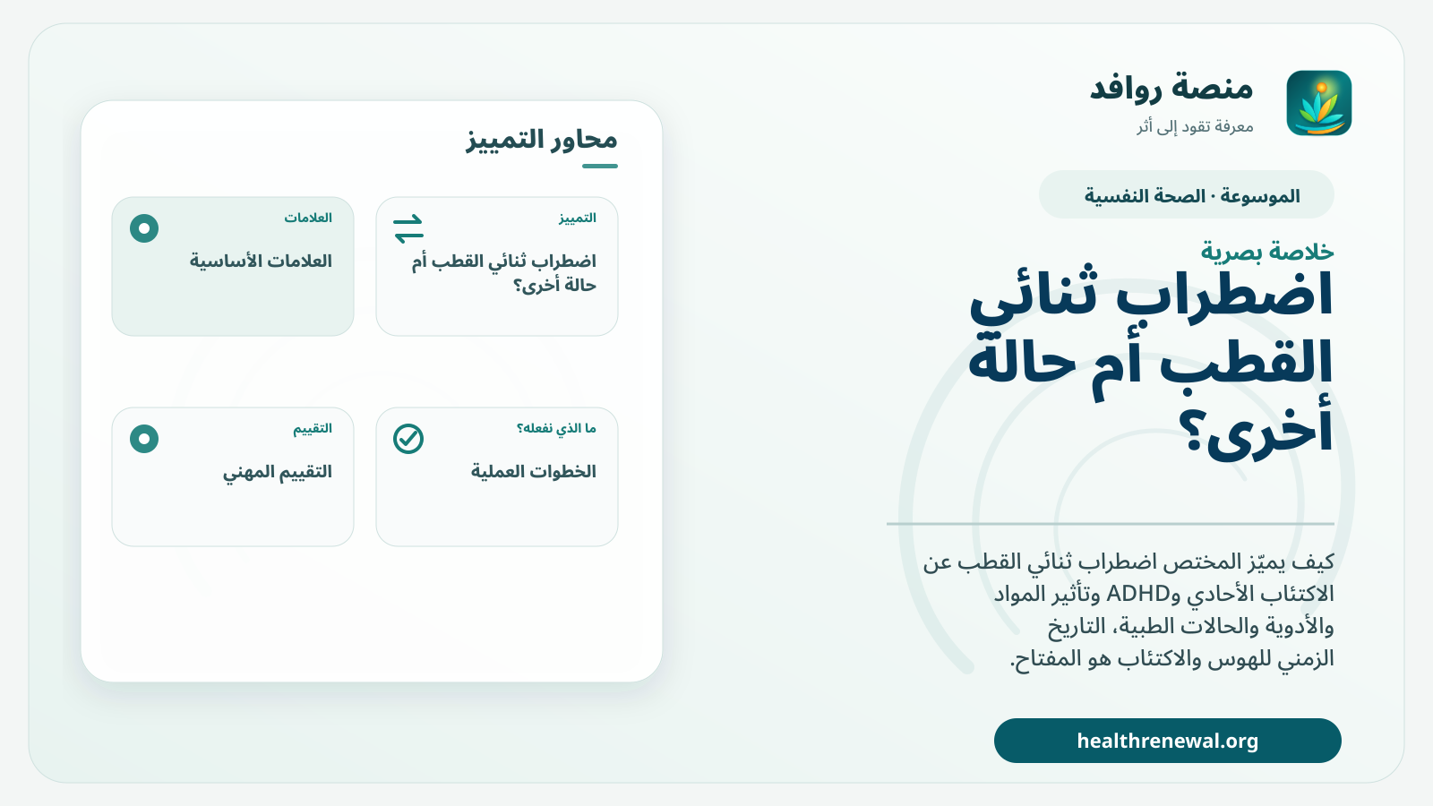 صورة بارزة من منصة روافد تلخص «اضطراب ثنائي القطب أم حالة أخرى؟ كيف يعمل التشخيص التفريقي؟» بصريًا وفق محاور الصفحة الأساسية