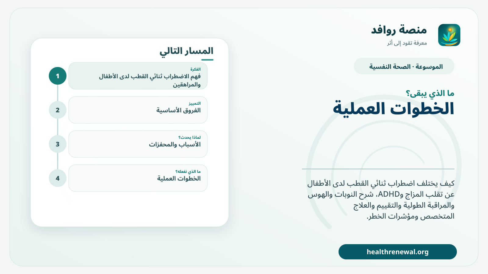 مخطط ختامي من منصة روافد يلخص «الاضطراب ثنائي القطب لدى الأطفال والمراهقين: ما الذي يميزه؟» ويعرض أهم المحاور والخطوات التالية
