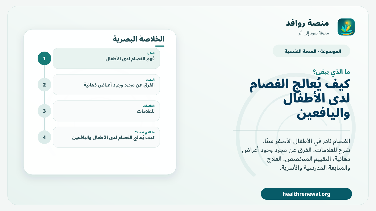 مخطط ختامي من منصة روافد يلخص «الفصام لدى الأطفال: تشخيص نادر بعد استبعاد الأسباب الأخرى للذهان» ويعرض أهم المحاور والخطوات التالية