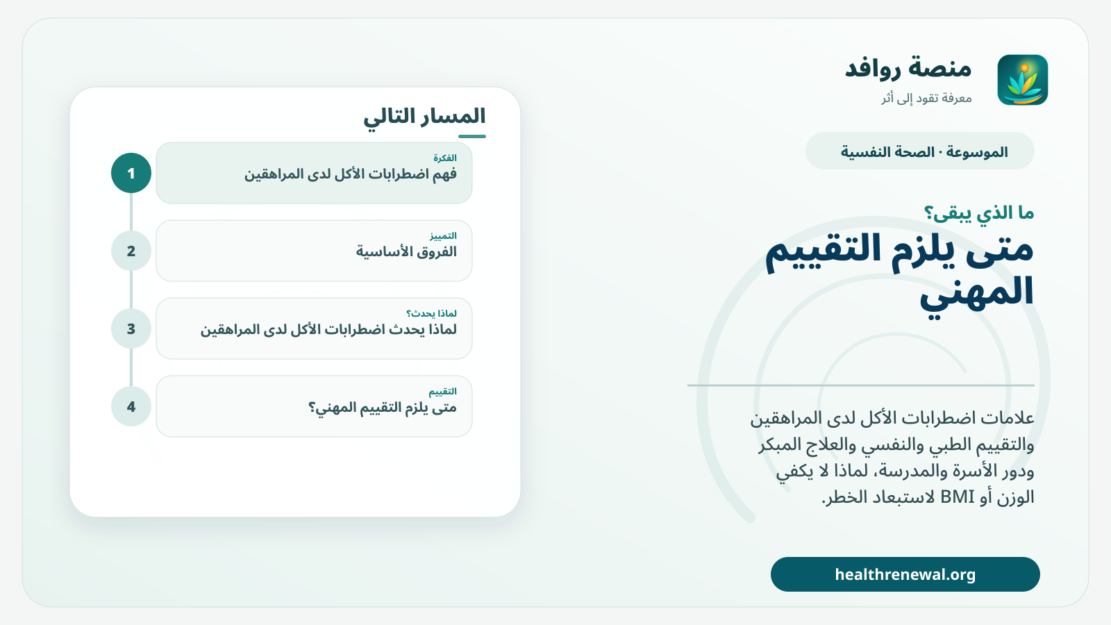 مخطط ختامي من منصة روافد يلخص «اضطرابات الأكل لدى المراهقين: العلامات والتقييم والعلاج المبكر» ويعرض أهم المحاور والخطوات التالية