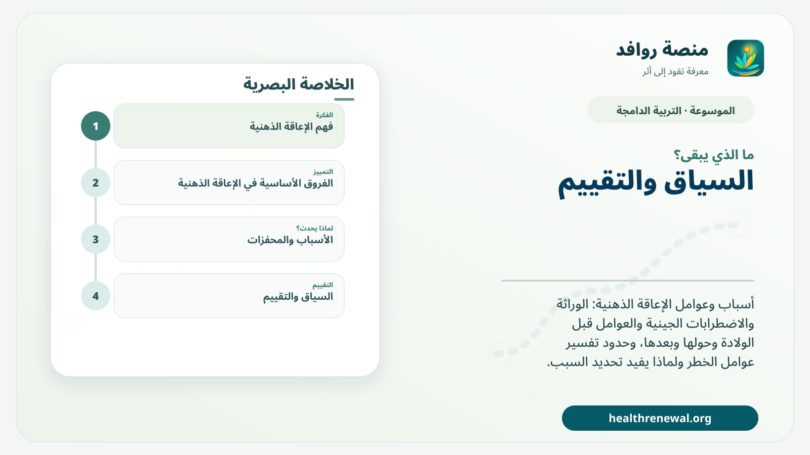 مخطط ختامي من منصة روافد يلخص «الإعاقة الذهنية: الأسباب والعوامل» ويعرض أهم المحاور والخطوات التالية