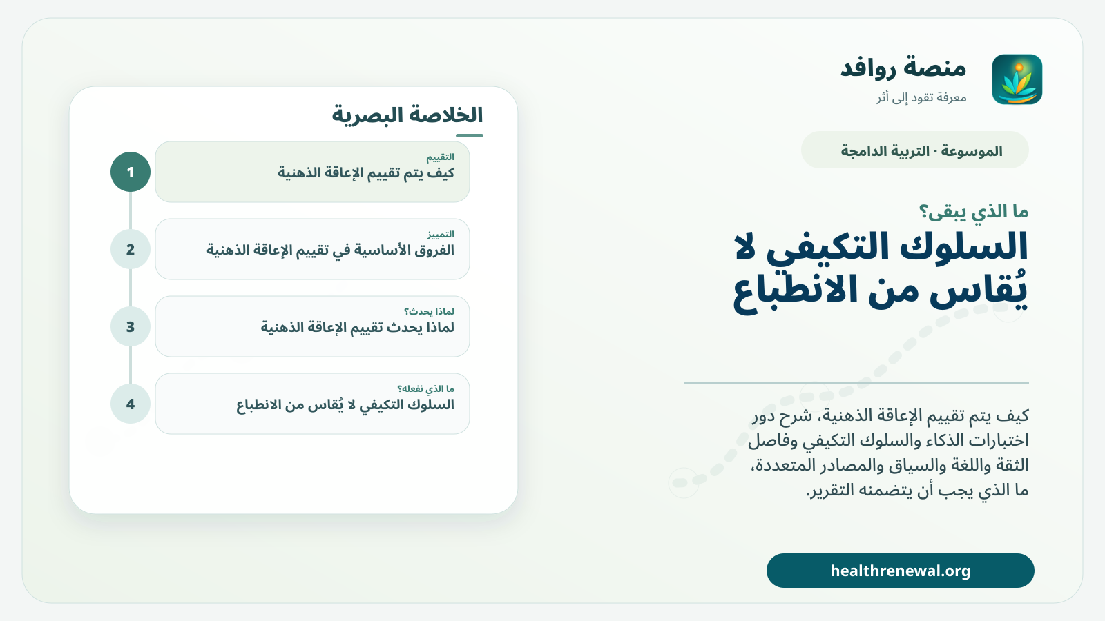 مخطط ختامي من منصة روافد يلخص «تقييم الإعاقة الذهنية: الذكاء والسلوك التكيفي والسياق» ويعرض أهم المحاور والخطوات التالية