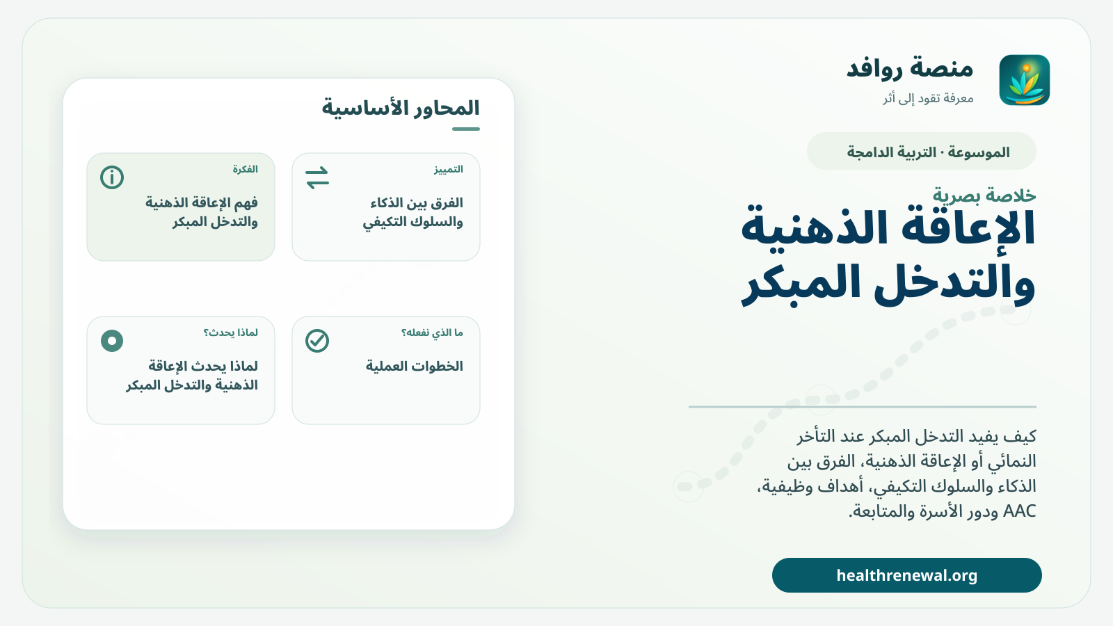 صورة بارزة من منصة روافد تلخص «الإعاقة الذهنية والتدخل المبكر: دعم الوظيفة قبل انتظار كل الإجابات» بصريًا وفق محاور الصفحة الأساسية